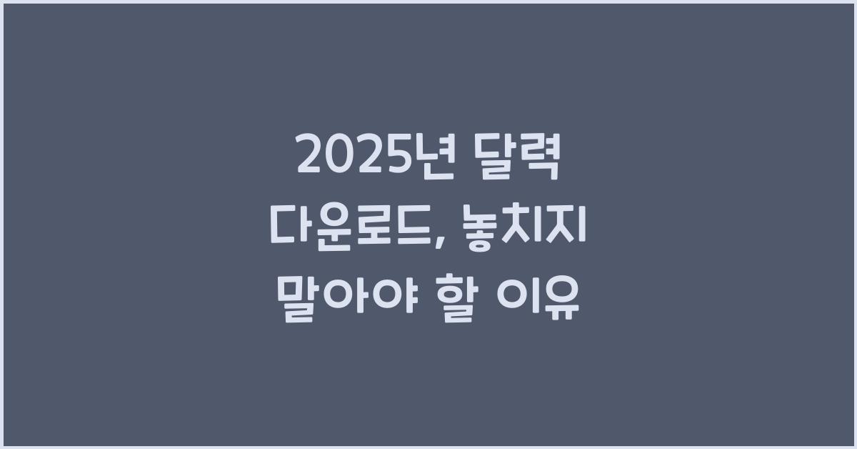 2025년 달력 다운로드