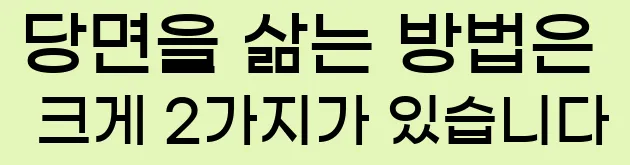  당면을 삶는 방법은 크게 2가지가 있습니다