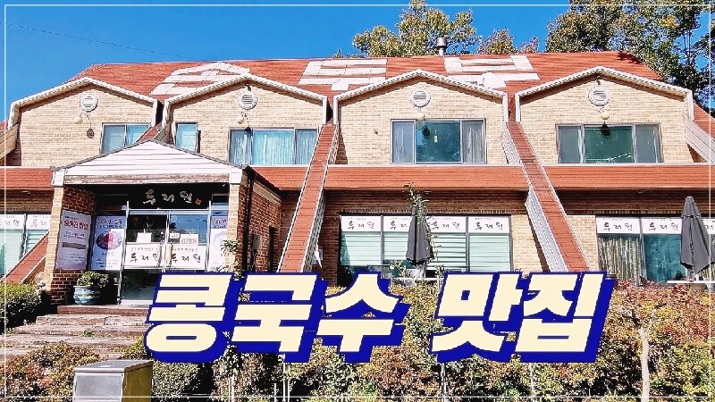 콩국수 짬뽕 냉면 순댓국 일산 대표 메뉴 이미지