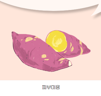 피부 미용에 좋은 5가지 슈퍼푸드 고구마