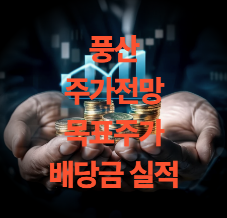 풍산 주가 전망 목표주가 배당금 실적 방산주 전망