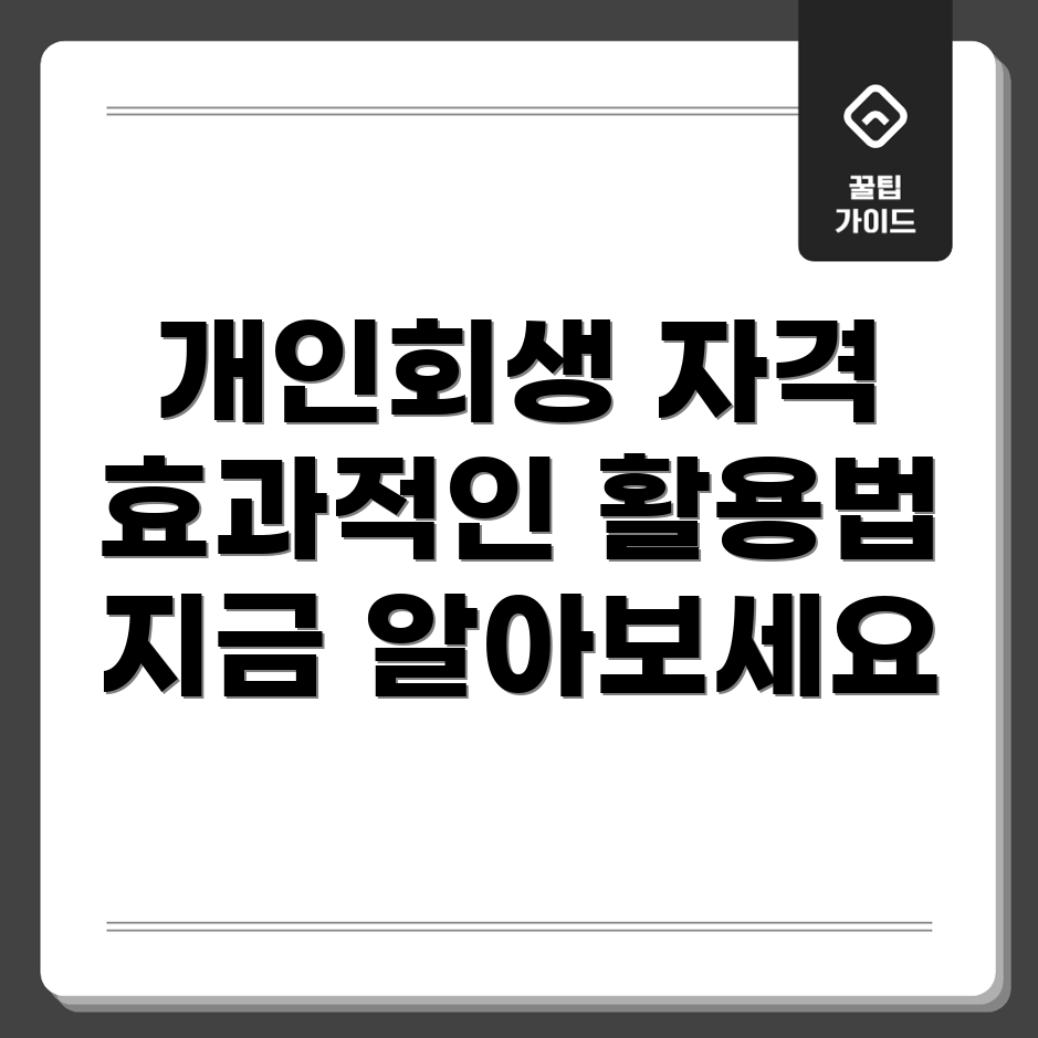 개인회생 신청 자격