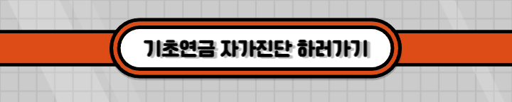 기초연금-자가진단-하러가기