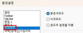 다크모드 및 화이트 모드 설정