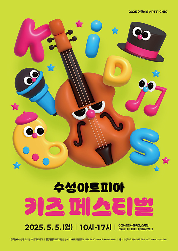 수성아트피아 『키즈페스티벌』 포스터 사진