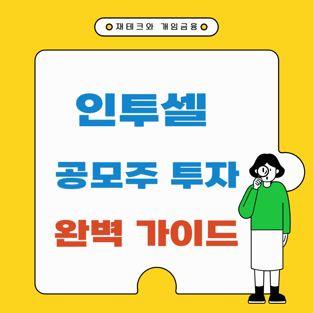 인투셀 공모주 투자 완벽 분석: ADC 시장의 주요 동향과 차별화된 경쟁력 탐구