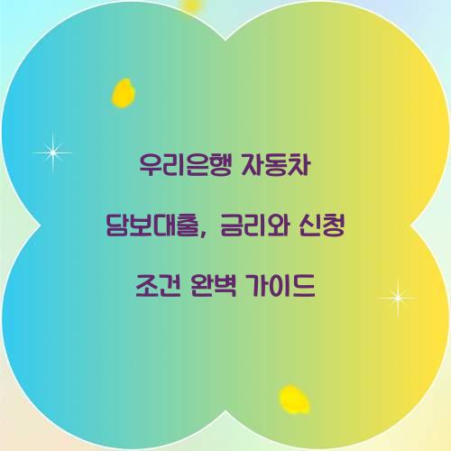 우리은행 자동차 담보대출