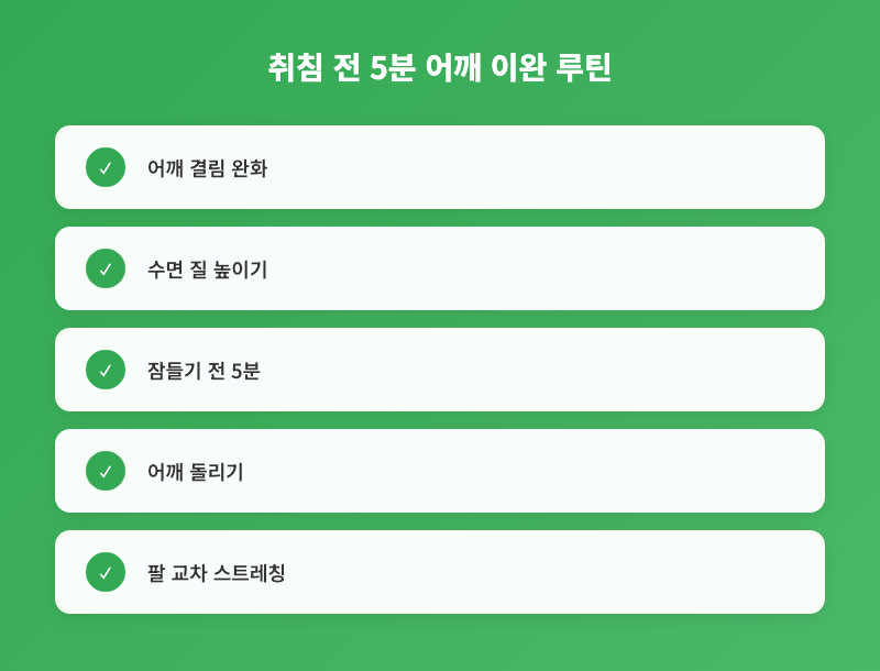 밤새 어깨 결림, 바른 수면 자세 3가지와 5분 이완 스트레칭으로 해결 인포그래픽 1