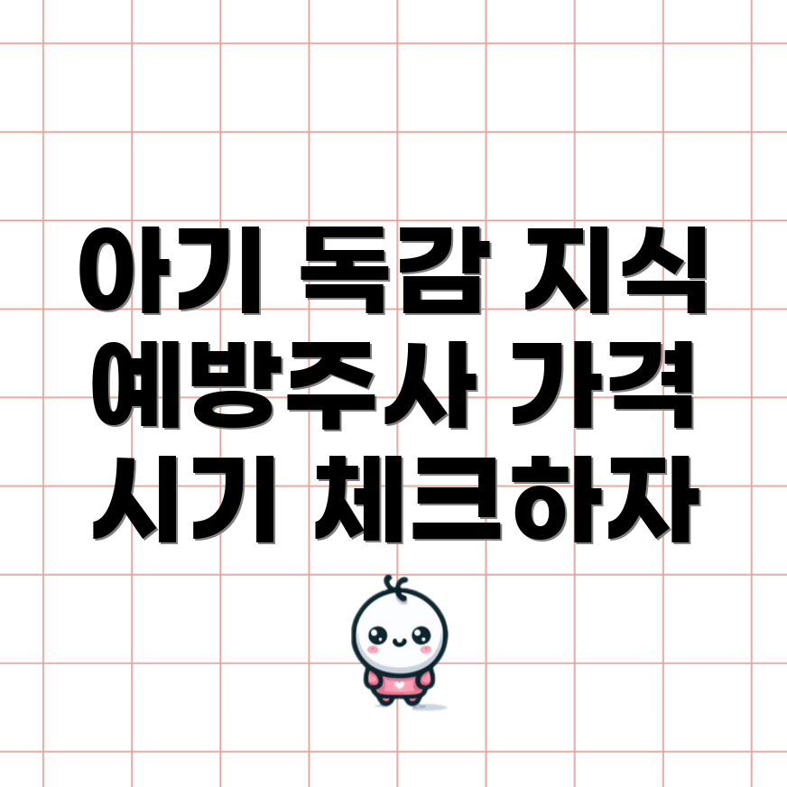 아기 첫 독감 예방주사