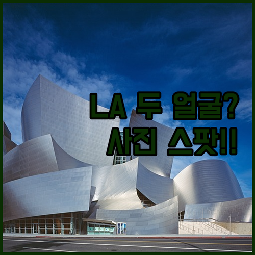 LA 두 얼굴 여행 뮤지엄 로우와 버..