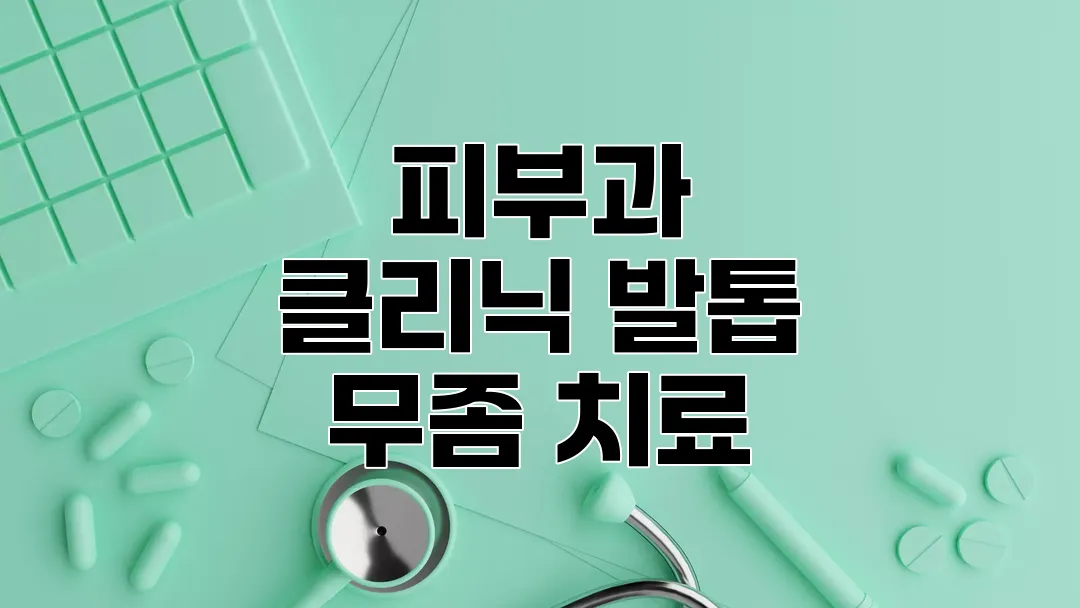 피부과 클리닉 발톱 무좀 치료