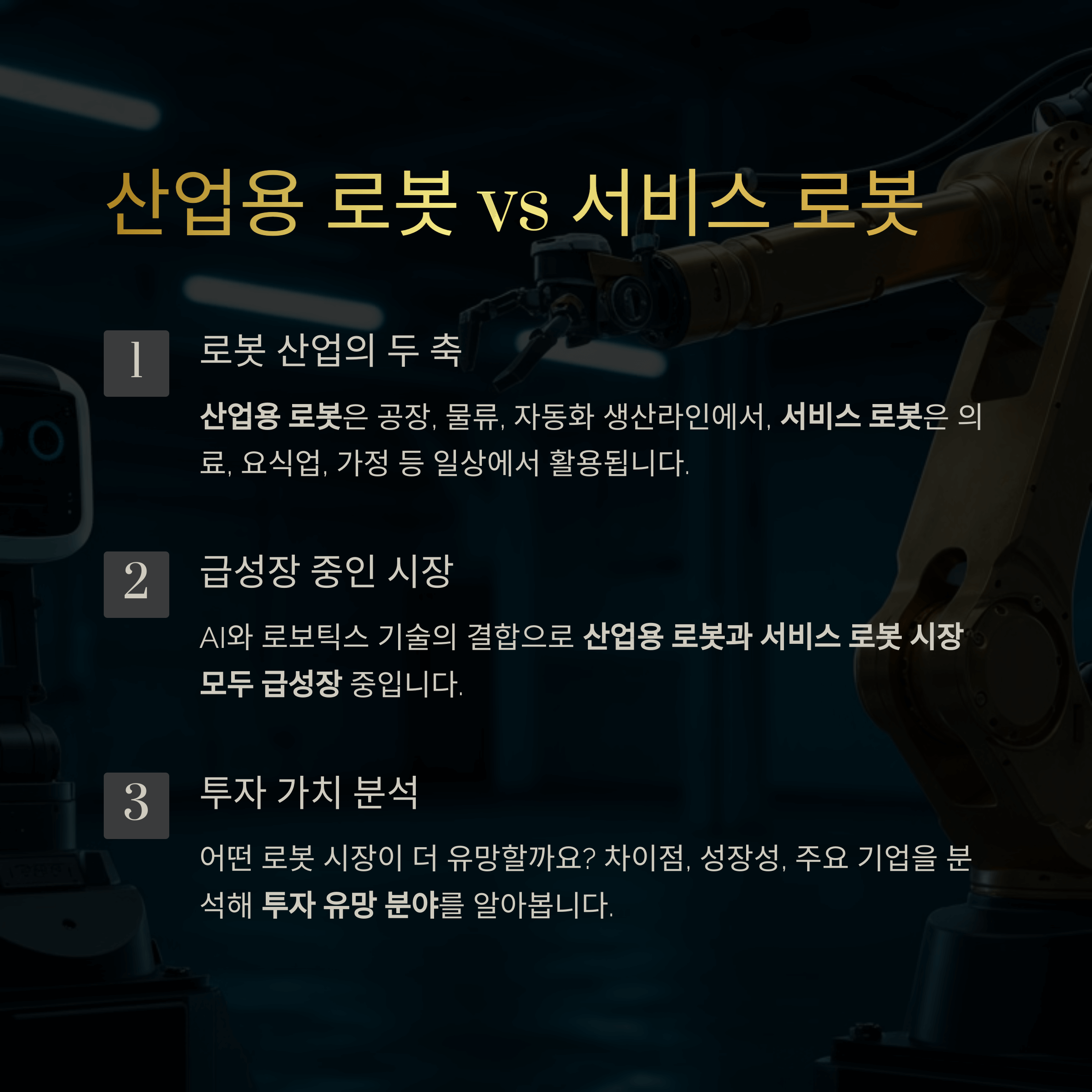산업용 로봇 vs 서비스 로봇, 차세대 로봇 산업의 핵심은?