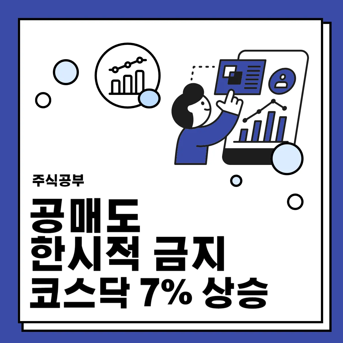 공매도-한시적-금지-코스닥-7%-상승