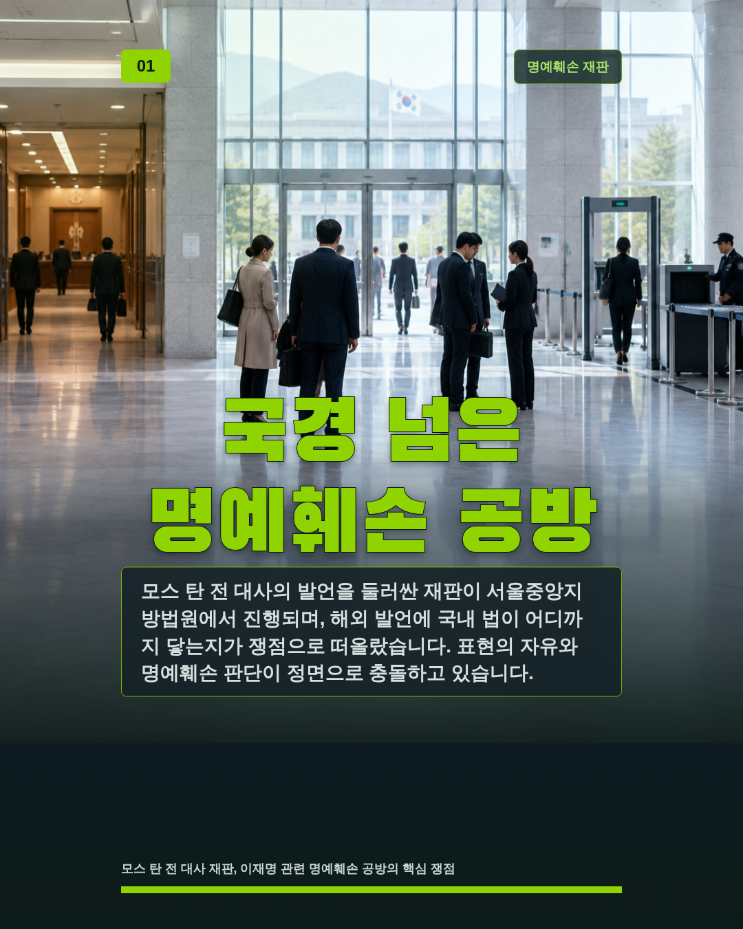 국경 넘은 명예훼손 공방