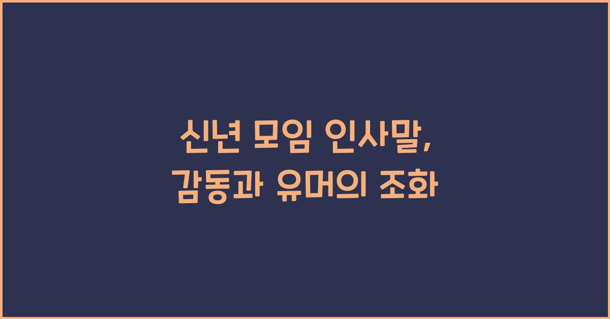 신년 모임 인사말