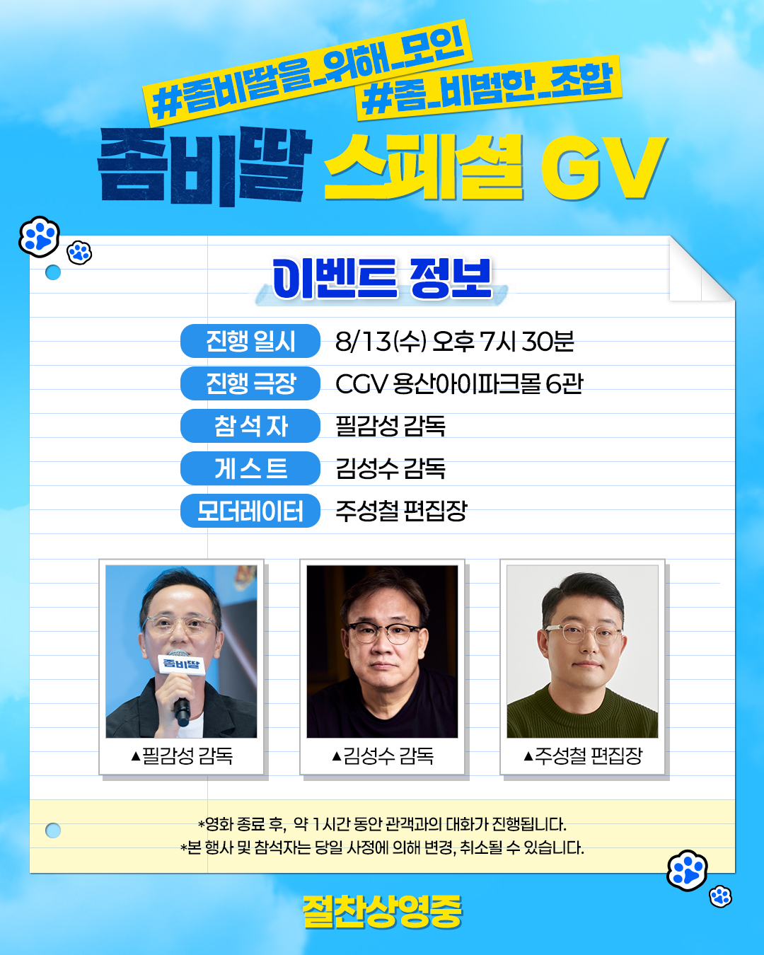 8/13 좀비딸 GV 일정