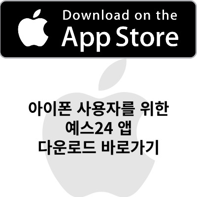 아이폰 사용자를 위한 예스24 앱 다운로드 바로가기