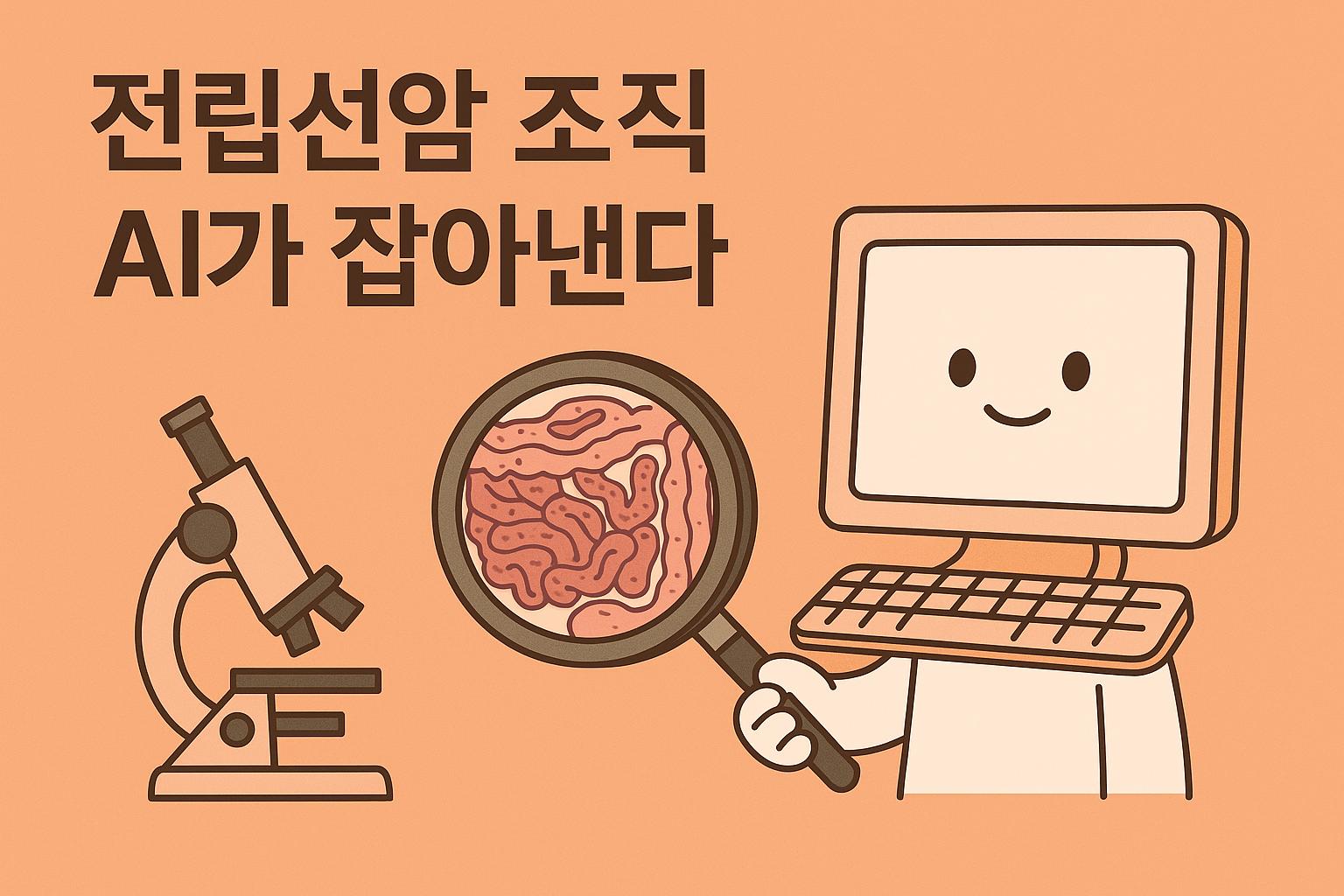 AI가 조직속의 암세포 병변을 발견하는 이미지 만화체 그림