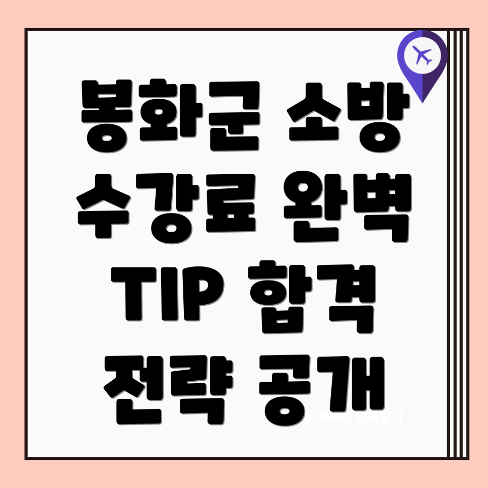 봉화읍 소방 공무원 학원