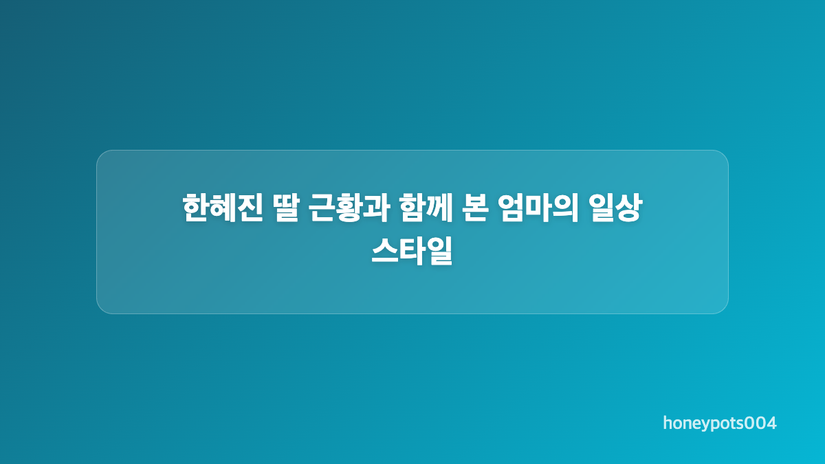 사진 속 모녀의 다정한 일상 분위기