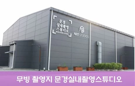 무빙 촬영장소 문경실내촬영스튜디오 출연진 등장인물 기본정보