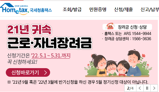 홈텍스 근로장려금 화면