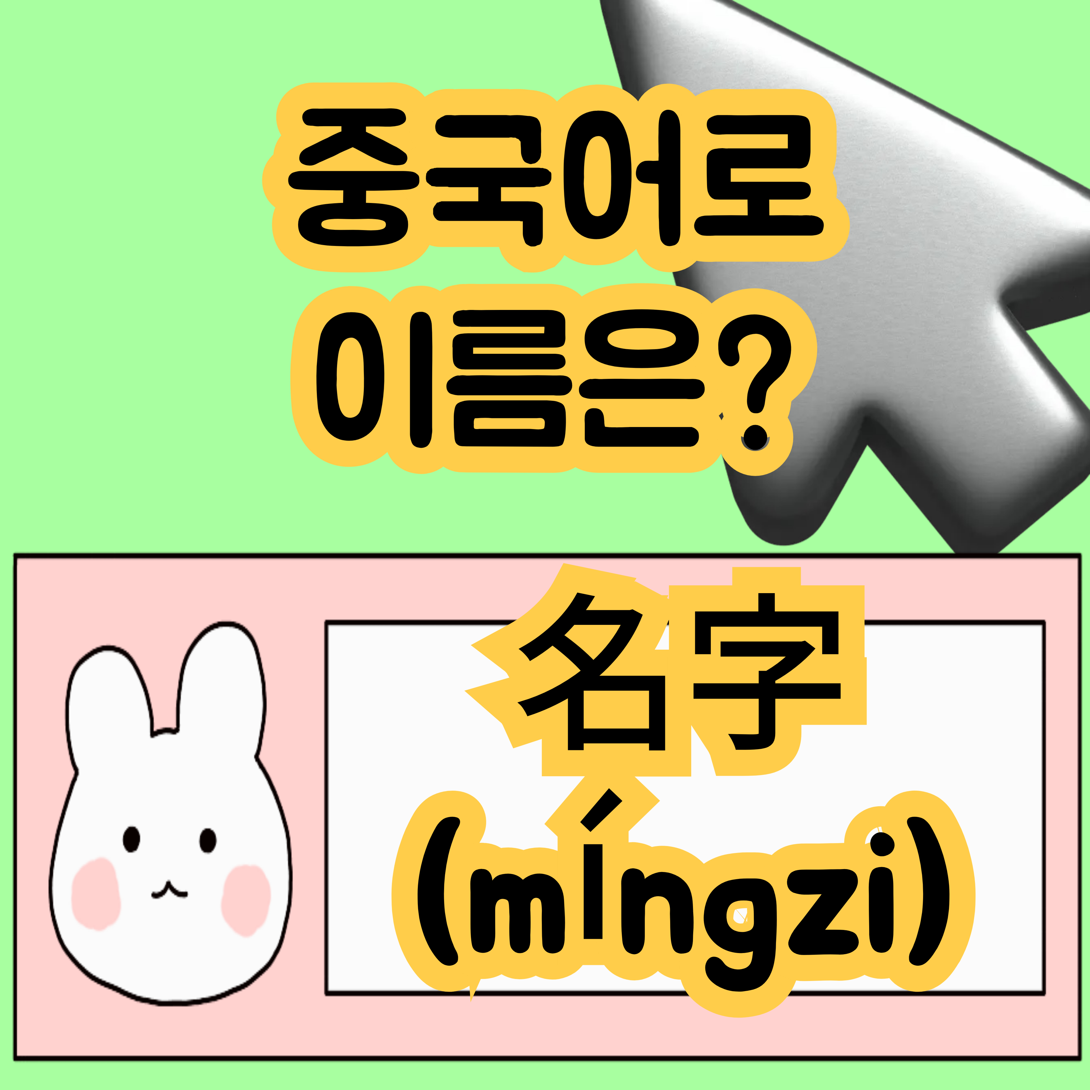 중국어로 이름 名字