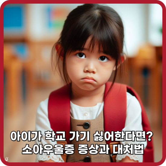 소아우울증