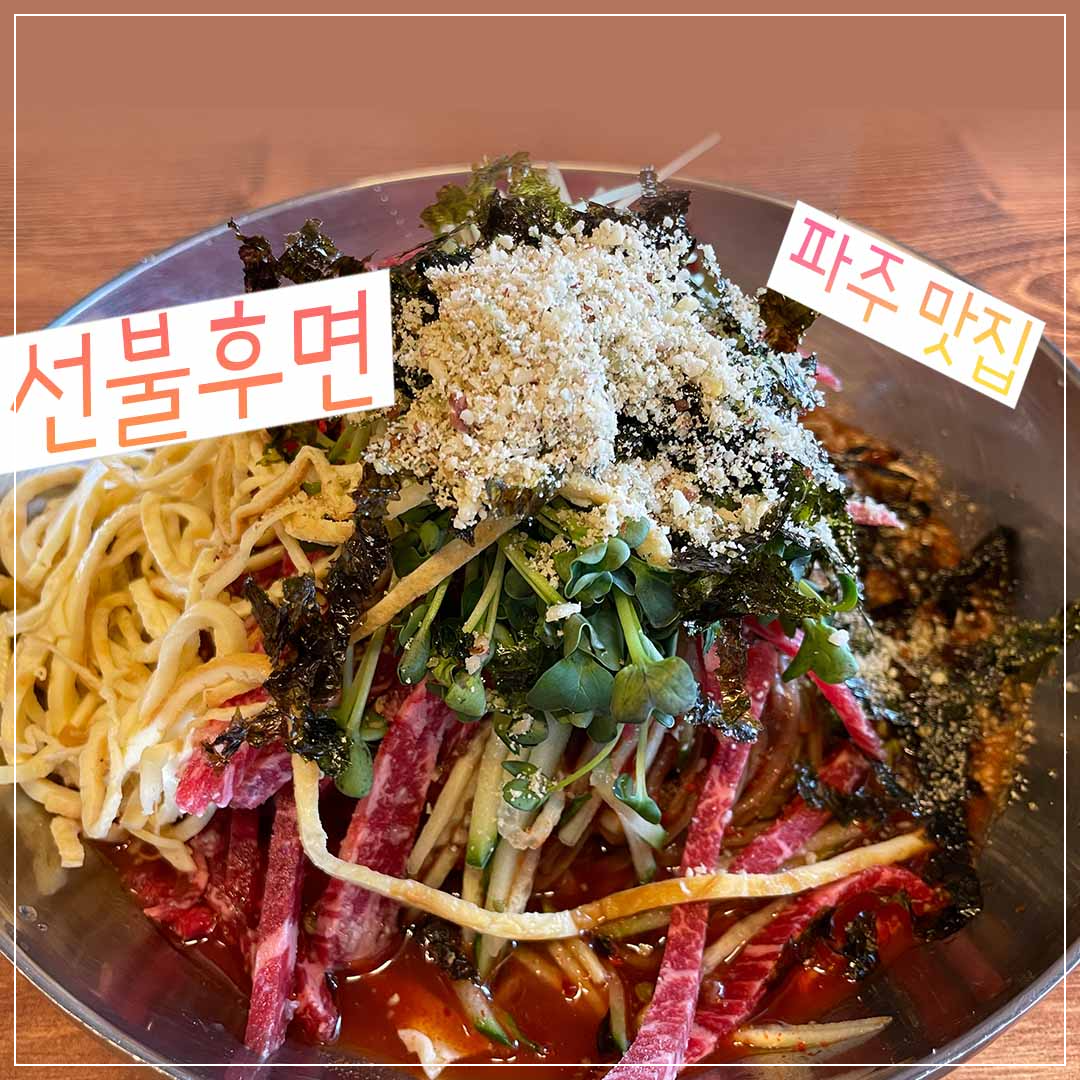 파주 맛집 선불후면