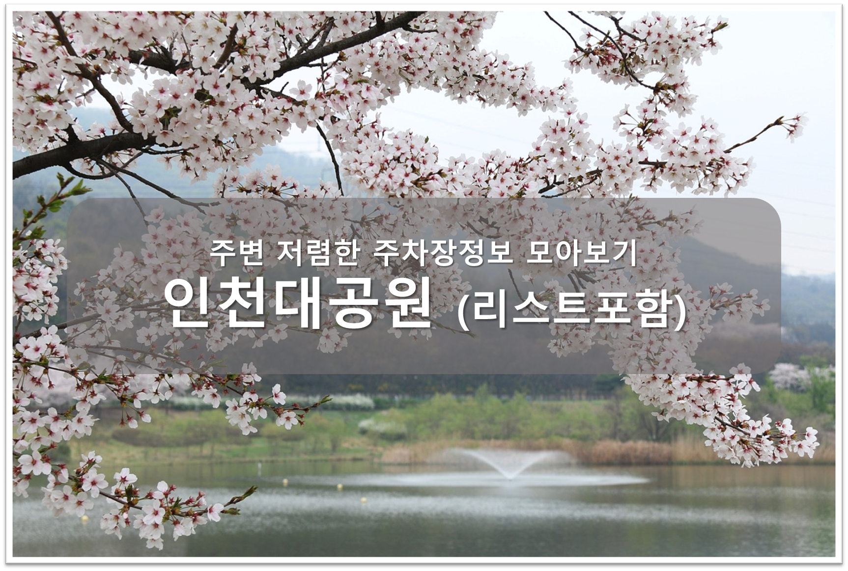 인천대공원 주차장 안내