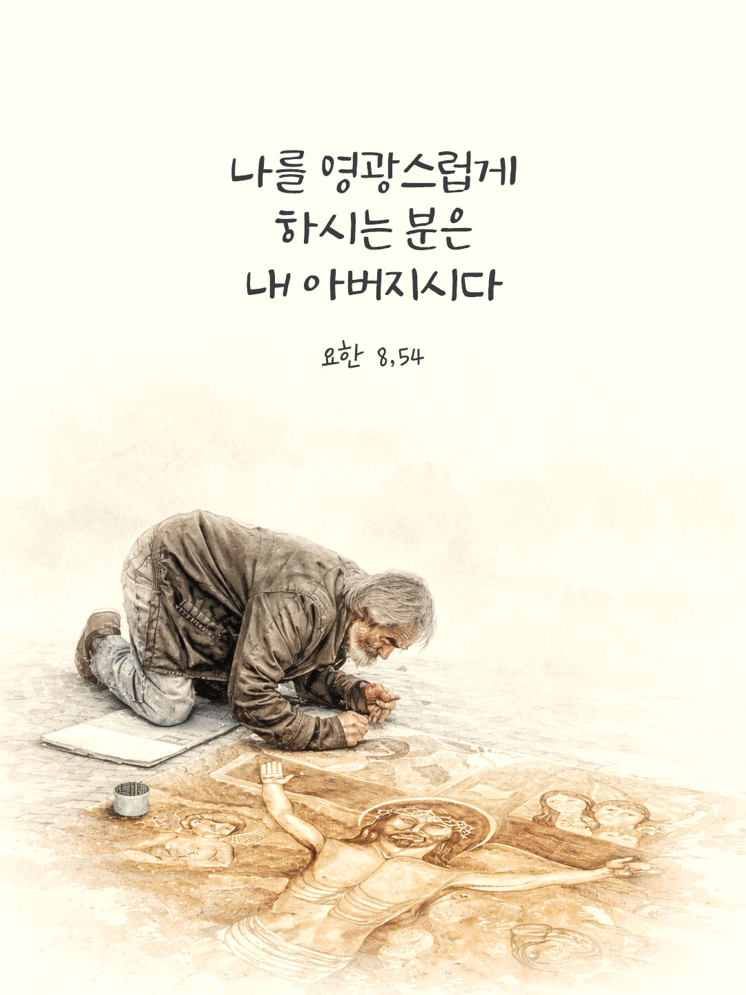 오늘 말씀카드 요한복음 8장 54절 성경구절 이미지