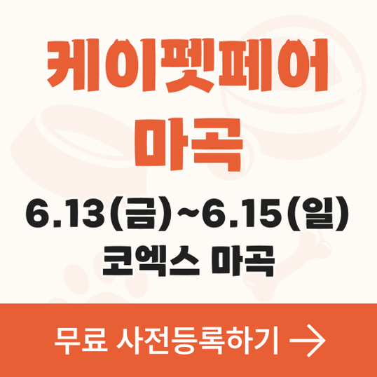 마곡-첫-개최-'케이펫페어-마곡'-무료관람-하기