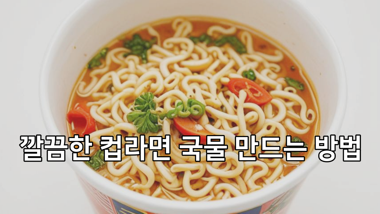 깔끔한 컵라면 국물 만드는 방법 + 녹차로 컵라면 기름기 줄이는 이유