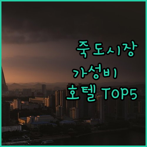 포항 숙소 추천 죽도시장 근처 가성비..