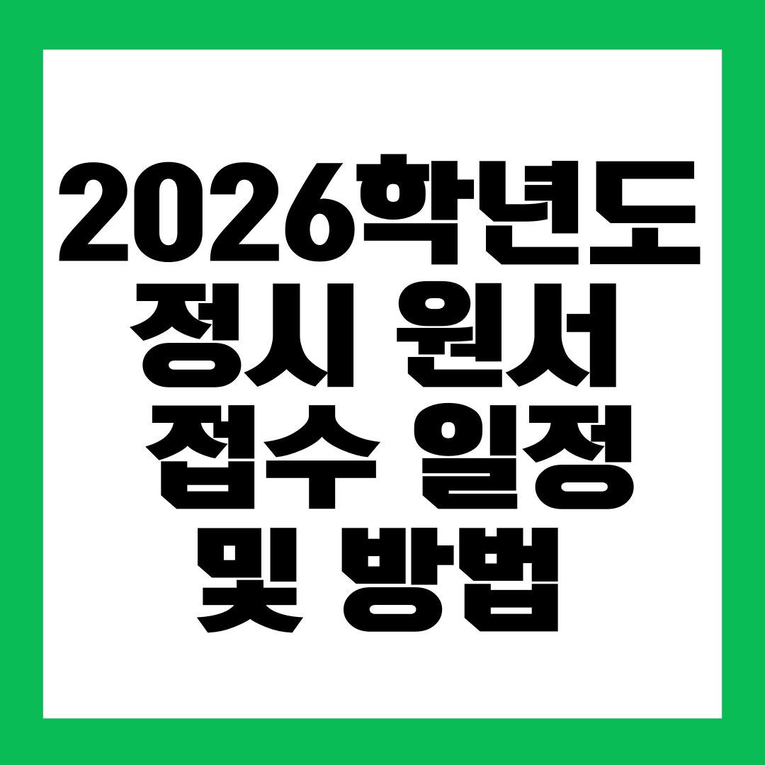 2026학년도 정시 원서 접수 일정 및 방법