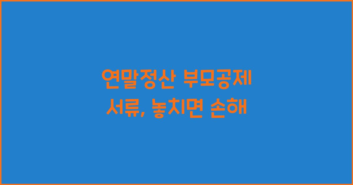 연말정산 부모공제 서류