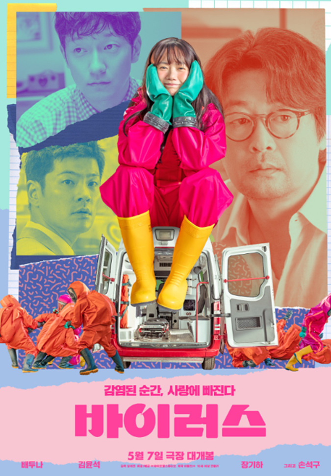 영화 바이러스 등장인물