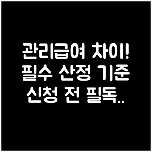 아파트 빌라 관리급여 산정 기준 차이..