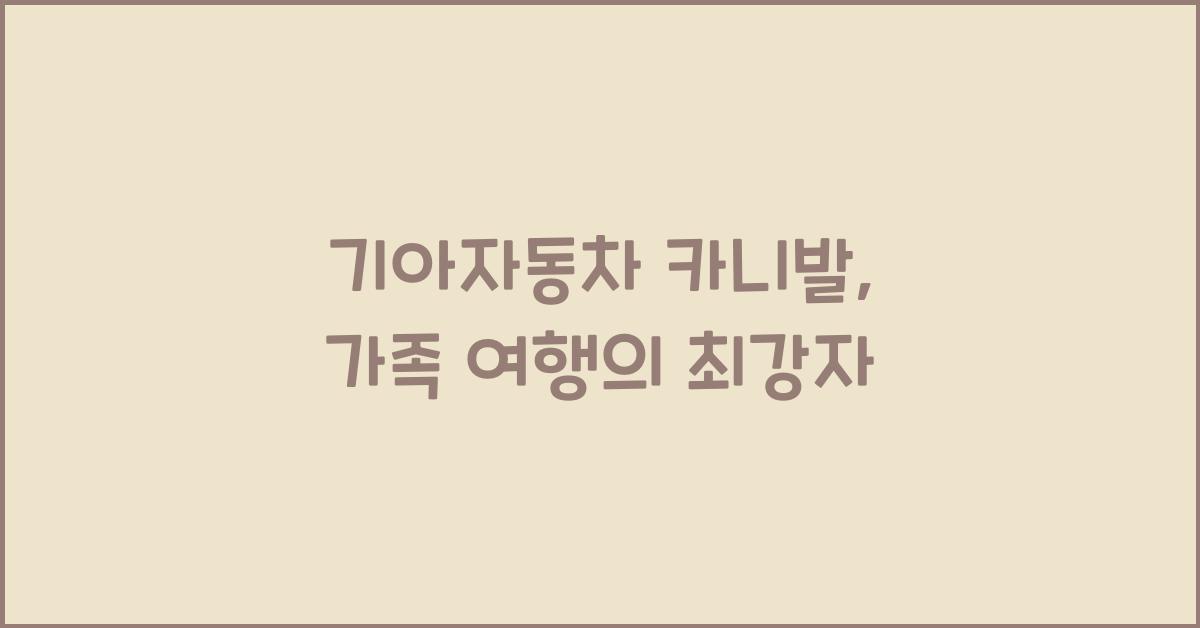기아자동차 카니발