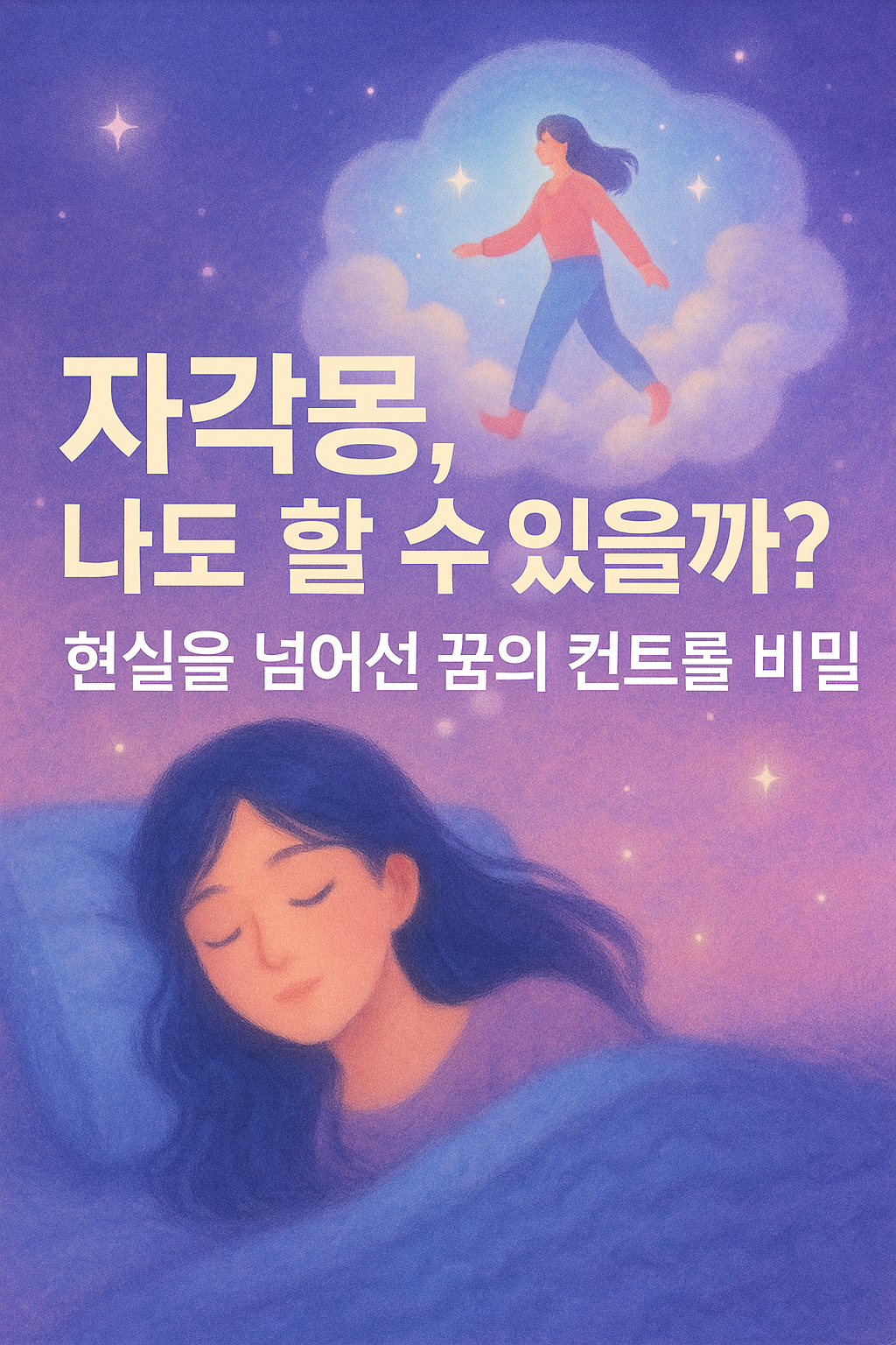몽환적인 파스텔 톤 일러스트로, 푸른 하늘과 구름 위를 자유롭게 떠다니는 인물이 그려져 있다. 꿈속에서 자각몽을 경험하는 듯한 신비롭고 동화적인 분위기를 표현한 이미지