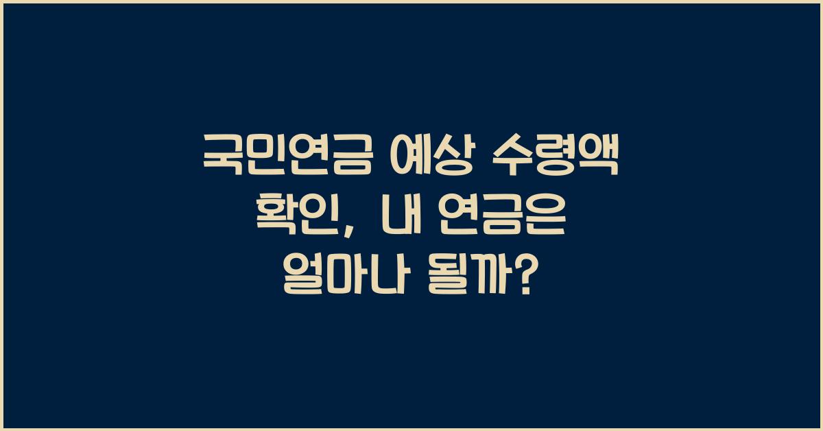 국민연금 예상 수령액 확인, 간단 조회로 내 연금 알아보기