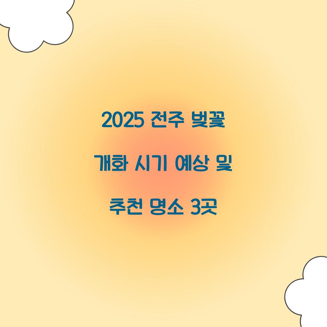 2025 전주 벚꽃 개화 시기 예상