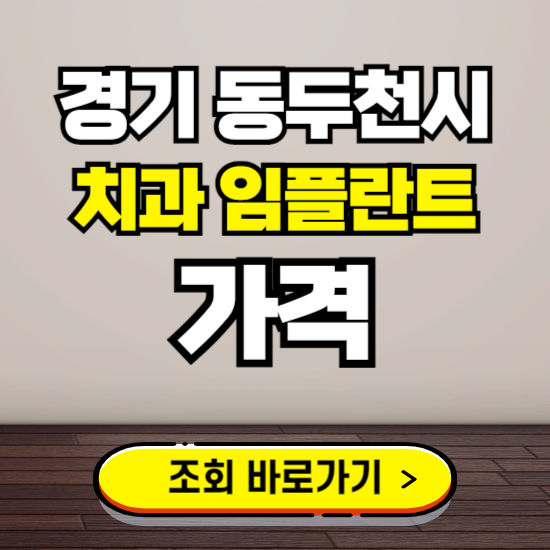 동두천시 임플란트 가격 진료 비용 확인하는 곳 ❘ 치과 추천