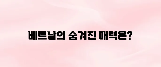 베트남 여행지 추천 및 명소 알아보기