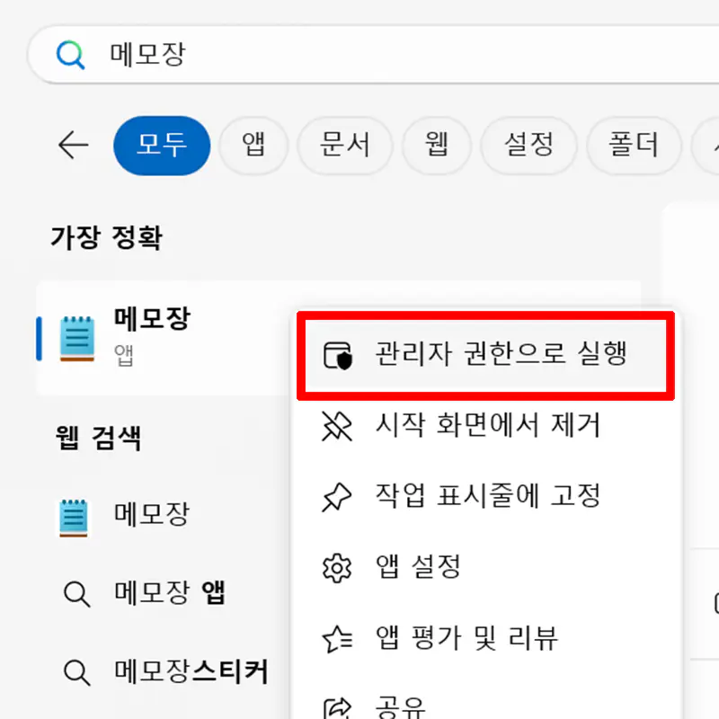 메모장-관리자-권한으로-실행