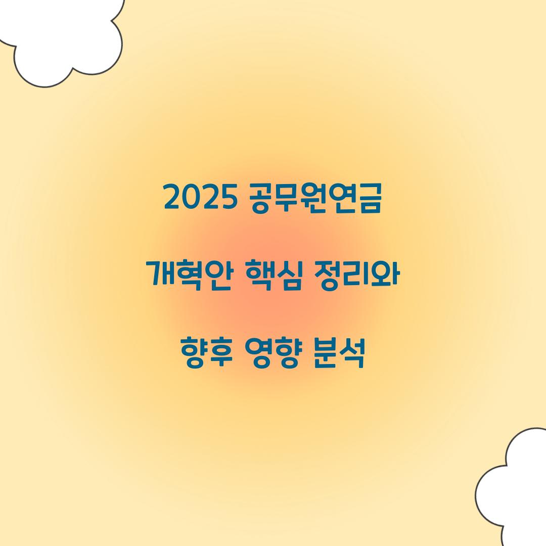 2025 공무원연금 개혁안 핵심 정리