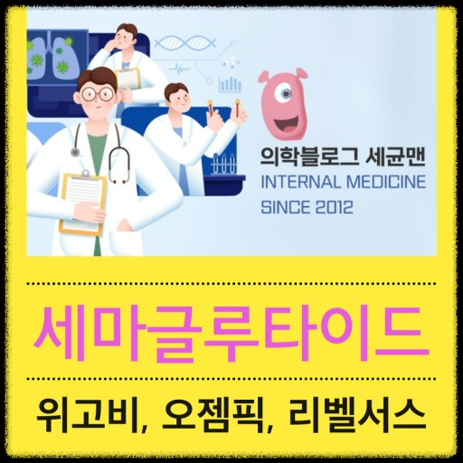 비만 치료 효과-오젬픽과 위고비의 놀라운 증명