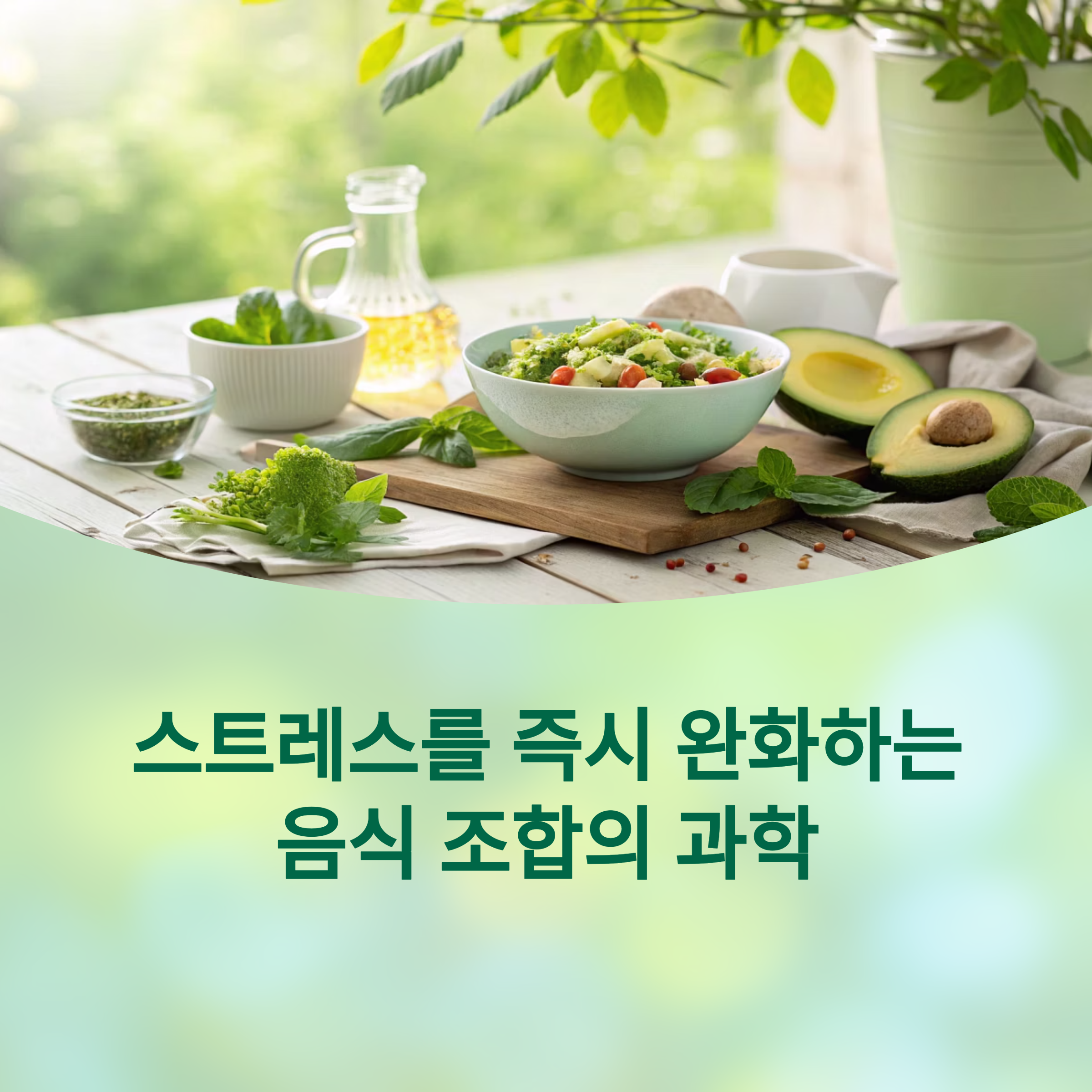 스트레스를 즉시 완화하는 음식 조합의 과학에 대한 이미지