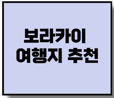 보라카이 여행지 추천