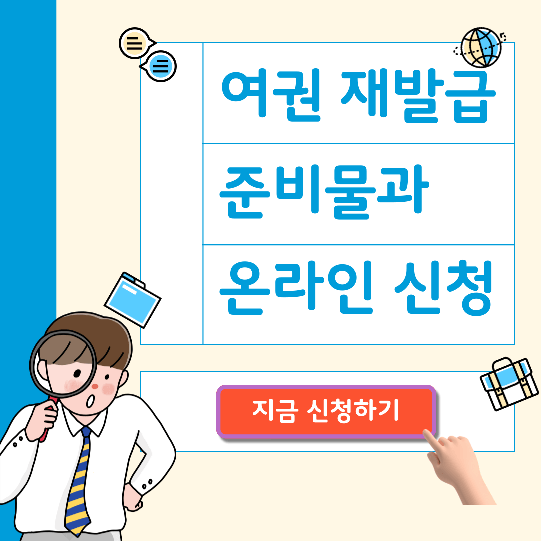 여권재발급 준비물